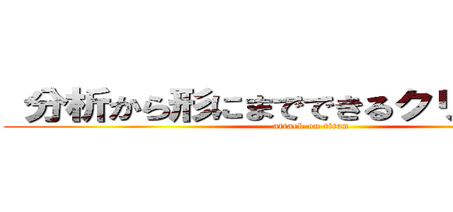  分析から形にまでできるクリエイター (attack on titan)