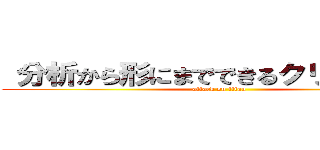  分析から形にまでできるクリエイター (attack on titan)