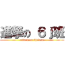 進撃の ６ｊ班 (attack on 6jclass)