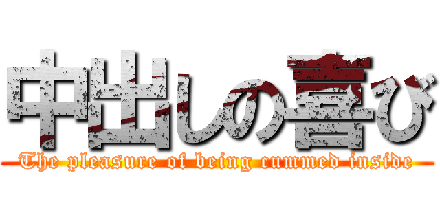 中出しの喜び (The pleasure of being cummed inside)