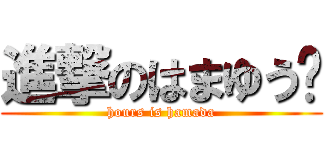 進撃のはまゆう