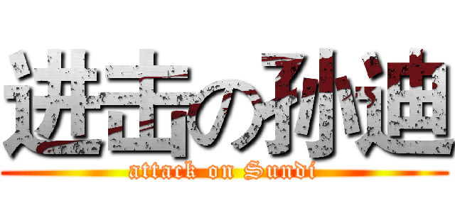 进击の孙迪 (attack on Sundi)