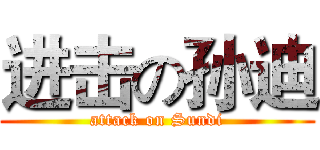 进击の孙迪 (attack on Sundi)