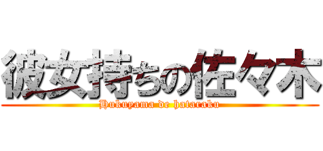 彼女持ちの佐々木 (Hukuyama de hataraku)