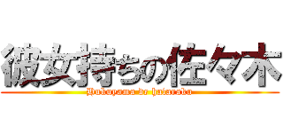彼女持ちの佐々木 (Hukuyama de hataraku)
