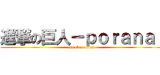 進撃の巨人－ｐｏｒａｎａｉ (attack on titan)