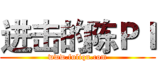 进击的陈ＰＩ (www.fuliqu.com)