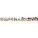 怎么买令男人丧失性功能的药物 (怎么买令男人丧失性功能的药物【电-186x2687x6963-Q278180069元-吉-药-业】我们做的是长期生意,靠的是老客户长期支持 http://sngk.net/8vQgkA
)
