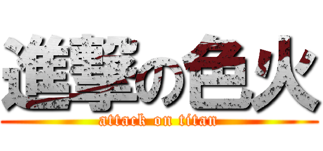 進撃の色火 (attack on titan)