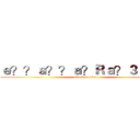 ｅ？？ａ？？ａ？Ｒａ？３ｅ？？ (attack on titan)