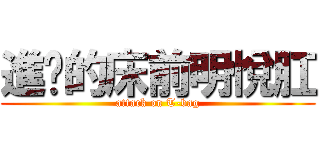 進擊的床前明悅肛 (attack on T-bag)