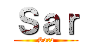 Ｓａｒ (Sara)