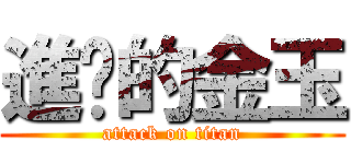 進擊的金玉 (attack on titan)