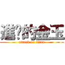 進擊的金玉 (attack on titan)