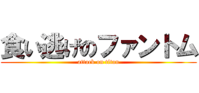 食い逃げのファントム (attack on titan)