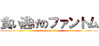 食い逃げのファントム (attack on titan)