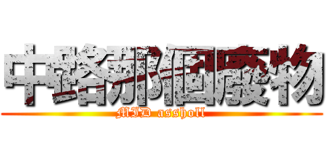 中路那個廢物 (MID assholl)