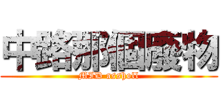 中路那個廢物 (MID assholl)
