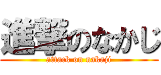 進撃のなかじ (attack on nakaji)