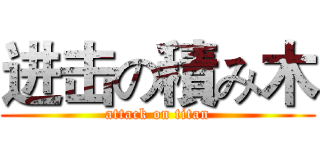 进击の積み木 (attack on titan)