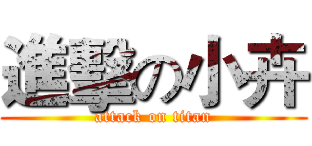 進擊の小卉 (attack on titan)