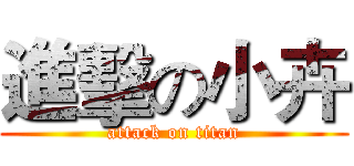 進擊の小卉 (attack on titan)