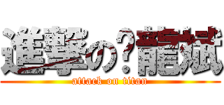 進撃の郝龍斌 (attack on titan)