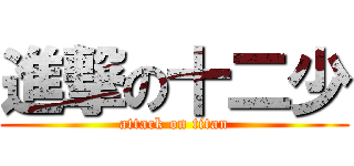 進撃の十二少 (attack on titan)