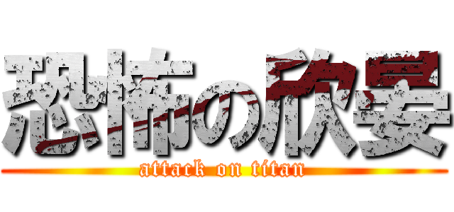恐怖の欣晏 (attack on titan)