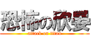 恐怖の欣晏 (attack on titan)