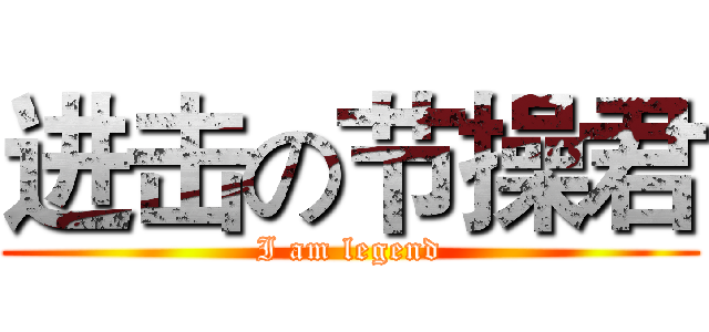 进击の节操君 (I am legend)