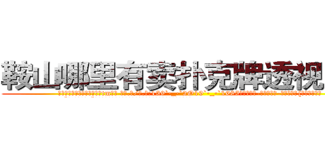 鞍山哪里有卖扑克牌透视眼镜 (鞍山哪里有卖扑克牌透视眼镜tm【█ 【电.话/威.信:159`·_·`2O19`·_·`1685】】【加微-信看最新产-品视频】？{小小的缺口。
  “喂!你不许走!”徐贤慧自己都不知道自己会说出这样的话，好像他真的是自己什么)