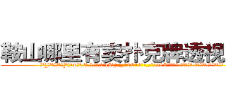 鞍山哪里有卖扑克牌透视眼镜 (鞍山哪里有卖扑克牌透视眼镜tm【█ 【电.话/威.信:159`·_·`2O19`·_·`1685】】【加微-信看最新产-品视频】？{小小的缺口。
  “喂!你不许走!”徐贤慧自己都不知道自己会说出这样的话，好像他真的是自己什么)