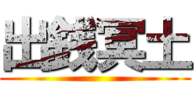 出銭冥土 ()