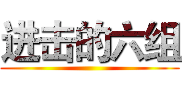 进击的六组 ()
