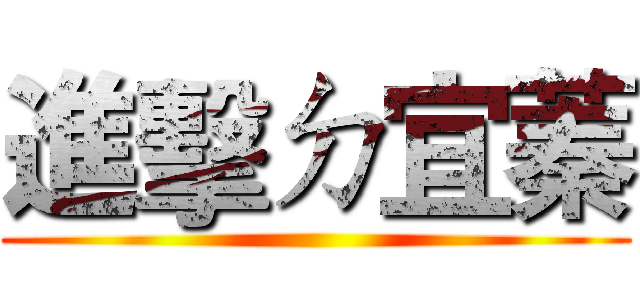 進擊ㄉ宜蓁 (       )