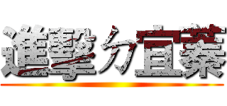 進擊ㄉ宜蓁 (       )