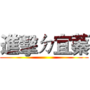 進擊ㄉ宜蓁 (       )