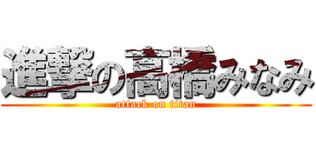 進撃の高橋みなみ (attack on titan)