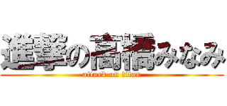 進撃の高橋みなみ (attack on titan)