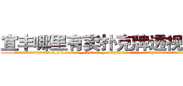 宜丰哪里有卖扑克牌透视眼镜 (宜丰哪里有卖扑克牌透视眼镜SC【█ 【电.话/威.信:159`·_·`2O19`·_·`1685】】【加微-信看最新产-品视频】？{么都去适应，至少在吃的这方面，他是不会亏待自己的。
  中午12点，准时出了公司大门，从兜里掏出一根红双喜牌香烟，http://sngk.net/5Pmzt7
http://sngk.net/H4cGUJ
http://sngk.net/0V1Ja6
http://sngk.net/je7o28
http://sngk.net/Fn1uTF
http://sngk.net/YYpebt
http://sngk.net/xrqPOE
http://sngk.net/jTEF4F
http://sngk.net/r4NPKF
http://sngk.net/kyqN3p
http://sngk.net/4gEA8H
http://sngk.net/Me9QDR
http://sngk.net/XCnqJt
http://sngk.net/yvxgrx
)