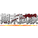 期末試験 (end of term exam)