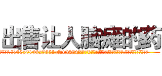 出售让人脑瘫的药 (出售让人脑瘫的药【电.话186x0156x9662-Q194843976林氏药业】我们做的是长期生意,靠的是老客户长期支持
参考消息网2月20日报道 韩媒称，“剩女多、离婚率高的城市，房价一定会上涨。”这是中国经济学家金岩石2016年12月参加在上海举行的房地产相关论坛时说的话。
)