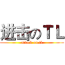 进击のＴＬ (attack on tl)