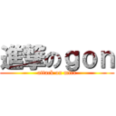 進撃のｇｏｎ (attack on mirr)