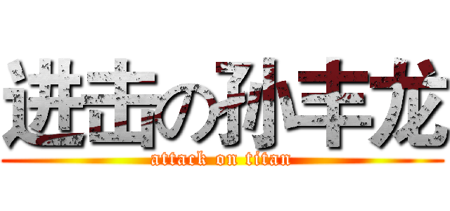 进击の孙丰龙 (attack on titan)