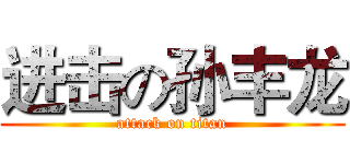 进击の孙丰龙 (attack on titan)