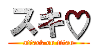 スキ♡ (attack on titan)