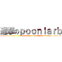 進撃のｐｏｏｎｌａｒｂ (attack on poonlarb)