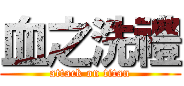 血之洗禮 (attack on titan)